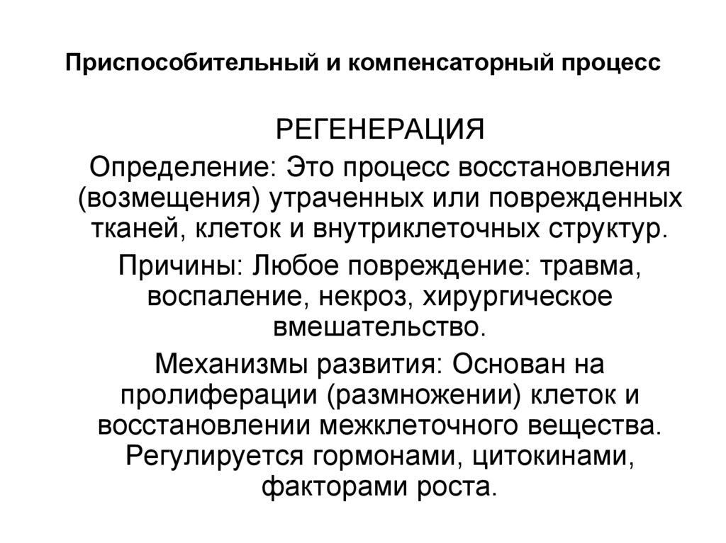 Приспособительный и компенсаторный процесс