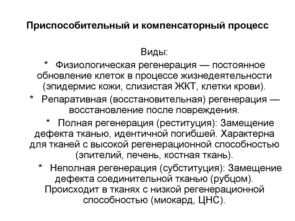 Приспособительный и компенсаторный процесс