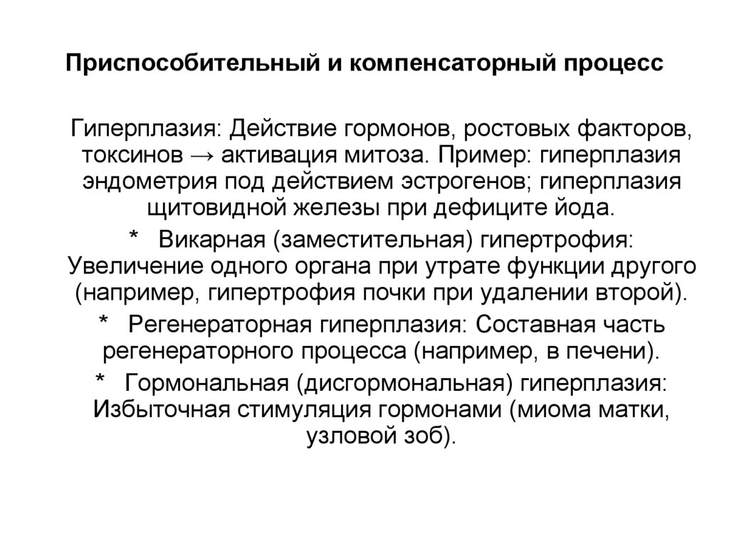 Приспособительный и компенсаторный процесс