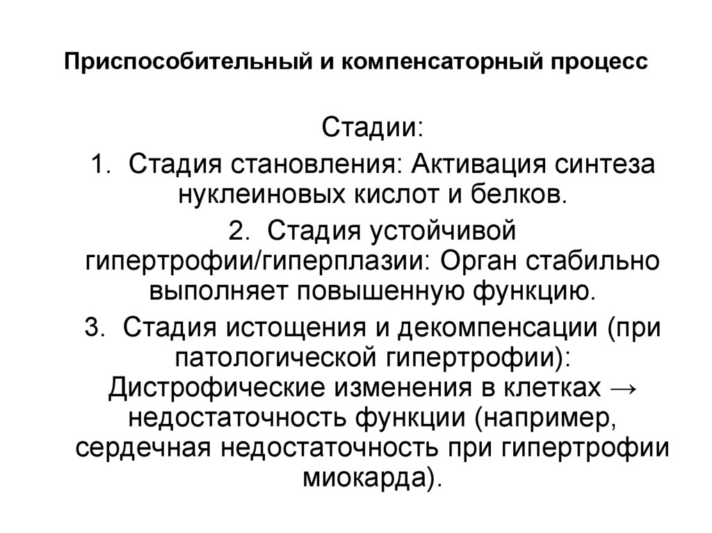 Приспособительный и компенсаторный процесс
