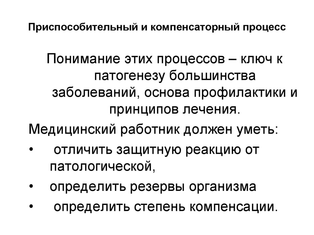 Приспособительный и компенсаторный процесс