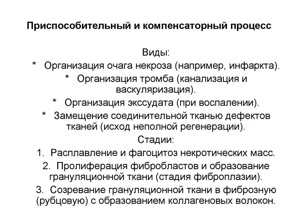 Приспособительный и компенсаторный процесс