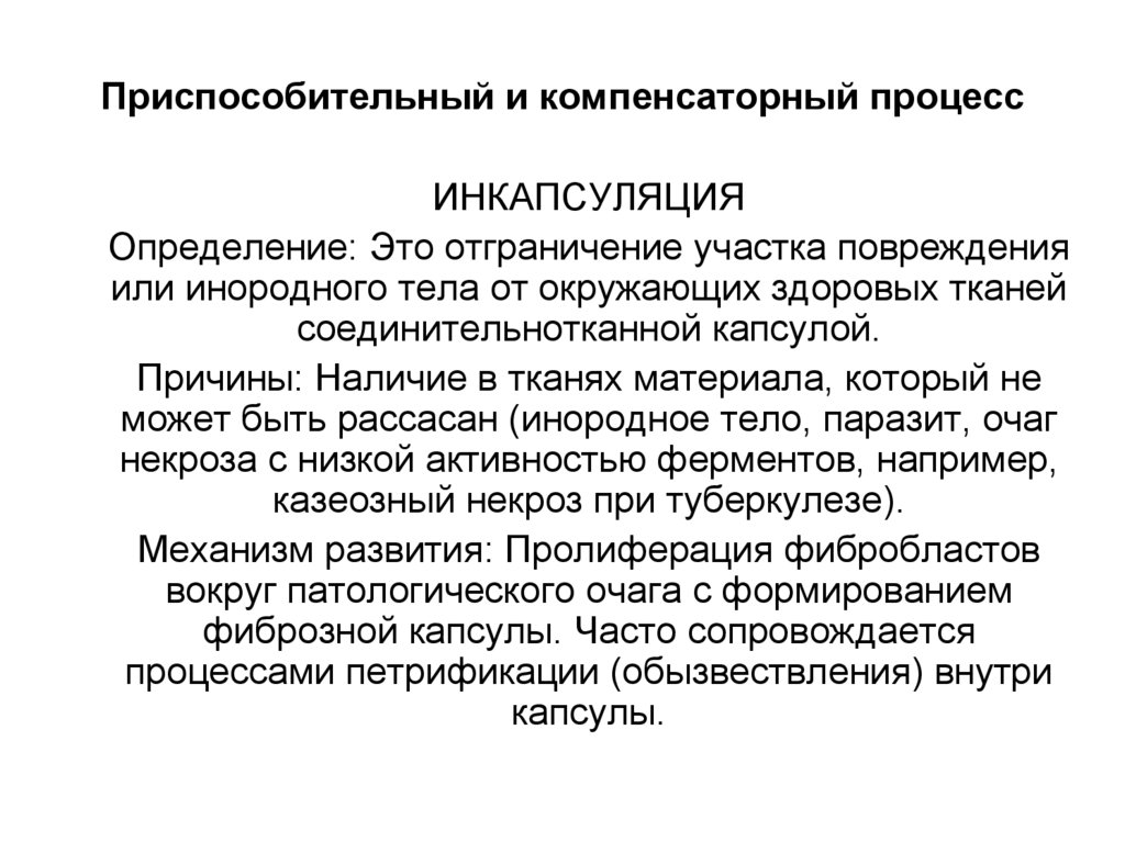 Приспособительный и компенсаторный процесс