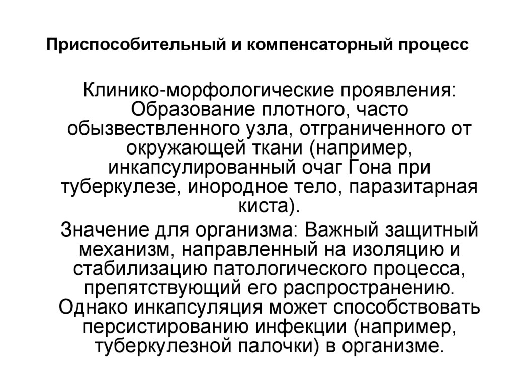 Приспособительный и компенсаторный процесс