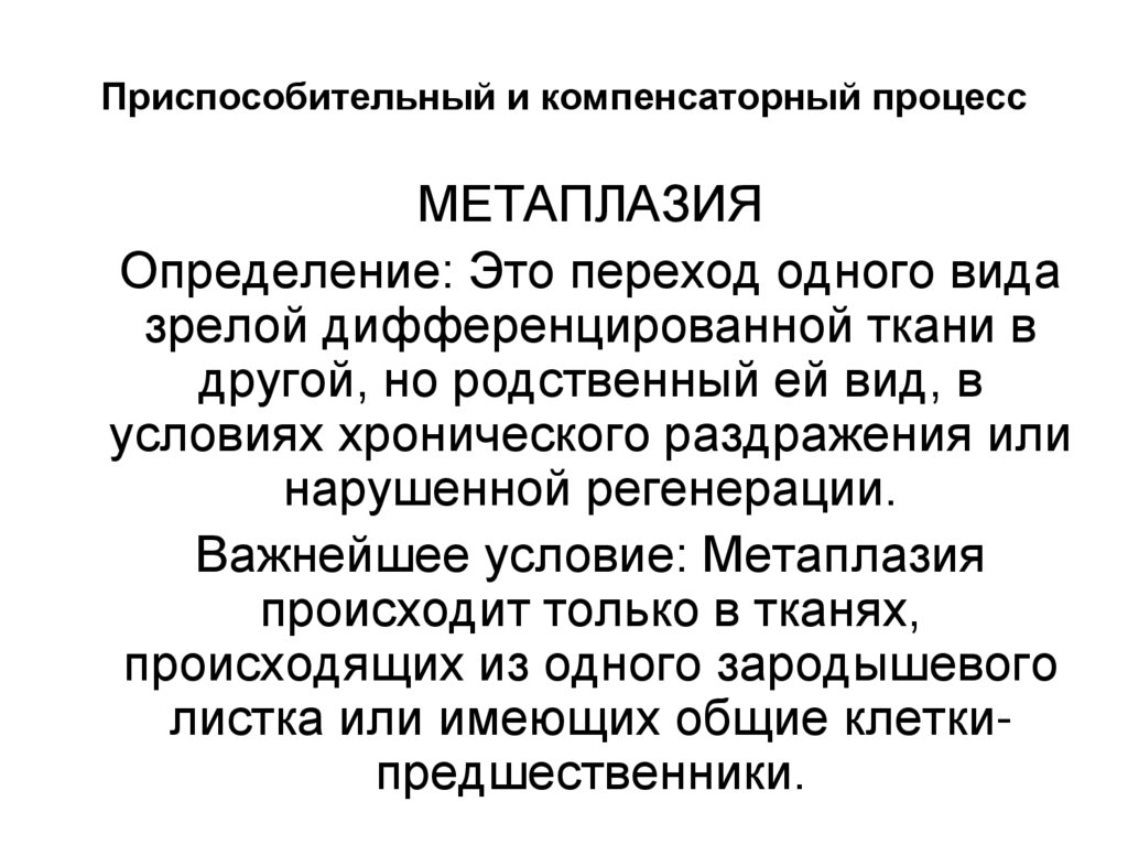 Приспособительный и компенсаторный процесс