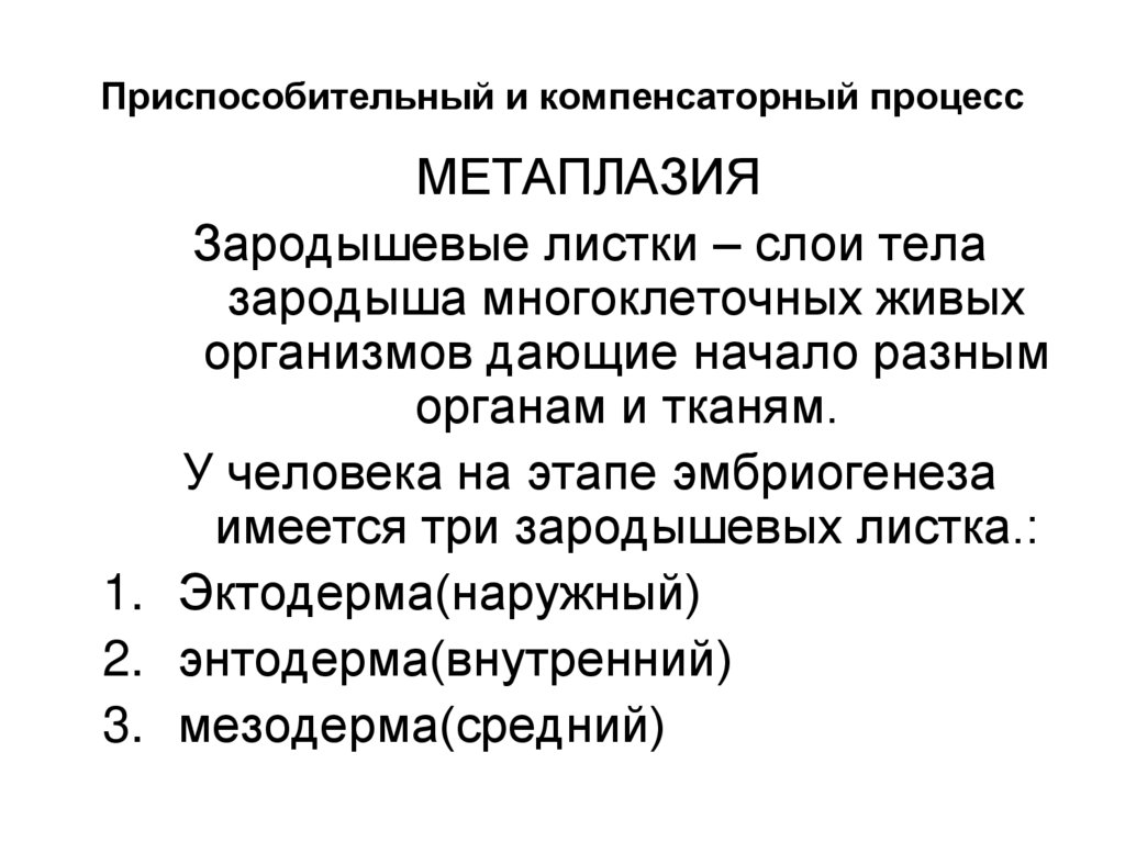 Приспособительный и компенсаторный процесс