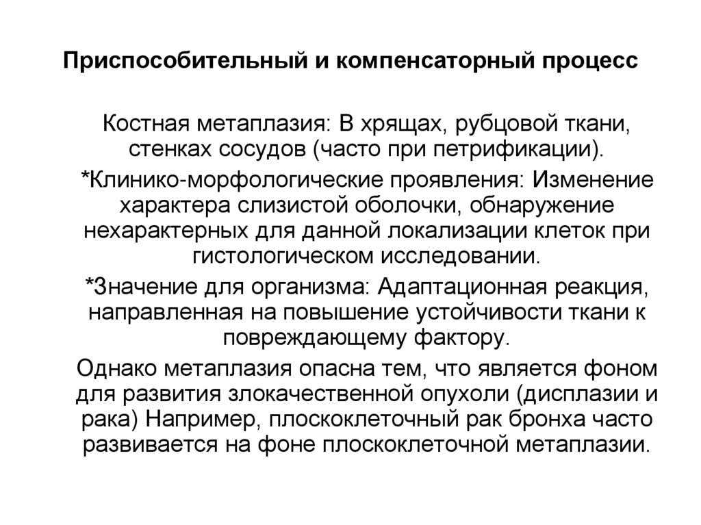 Приспособительный и компенсаторный процесс