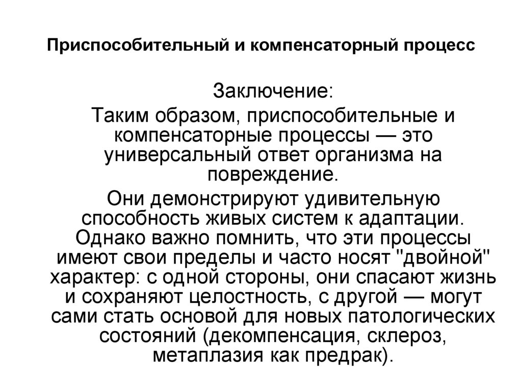 Приспособительный и компенсаторный процесс