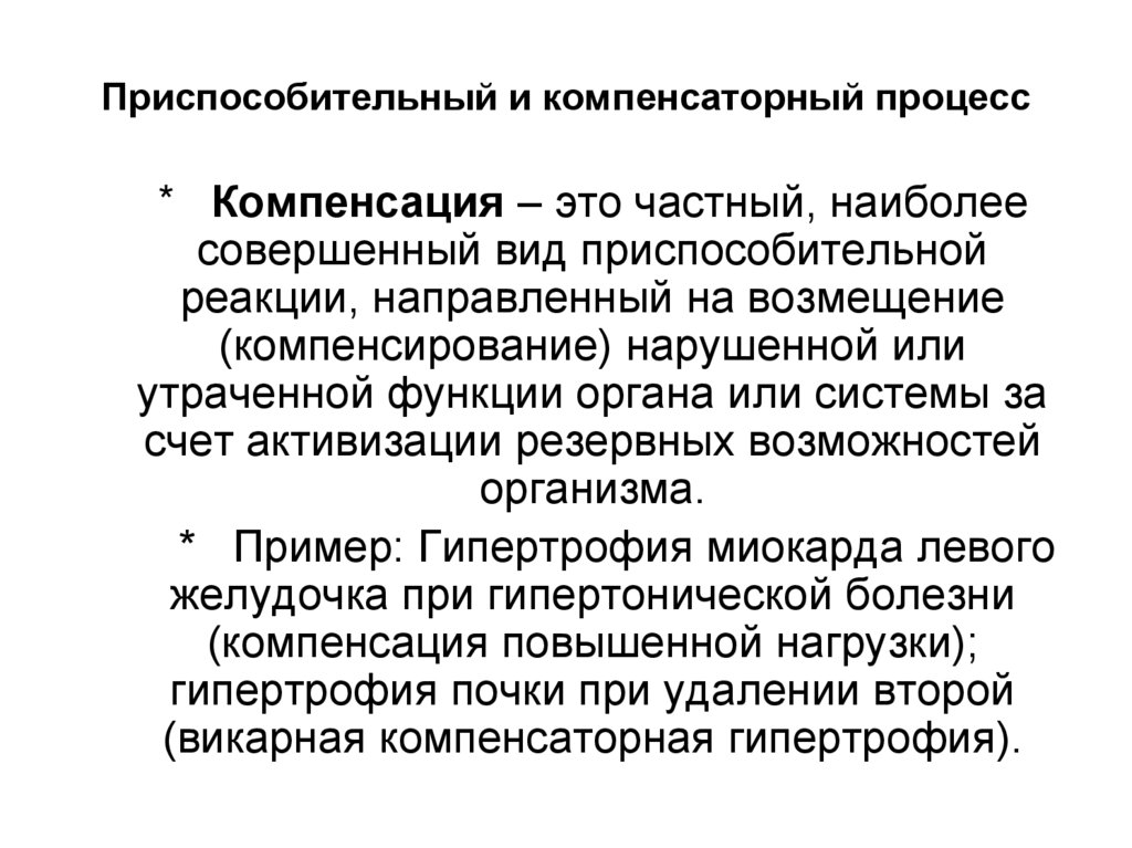 Приспособительный и компенсаторный процесс