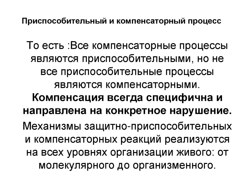 Приспособительный и компенсаторный процесс
