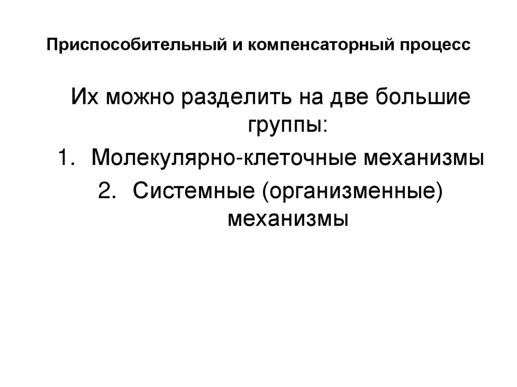 Приспособительный и компенсаторный процесс