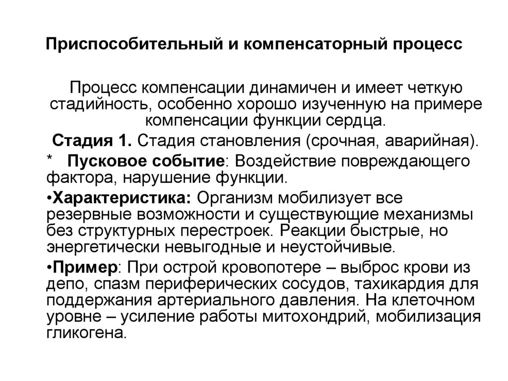 Приспособительный и компенсаторный процесс