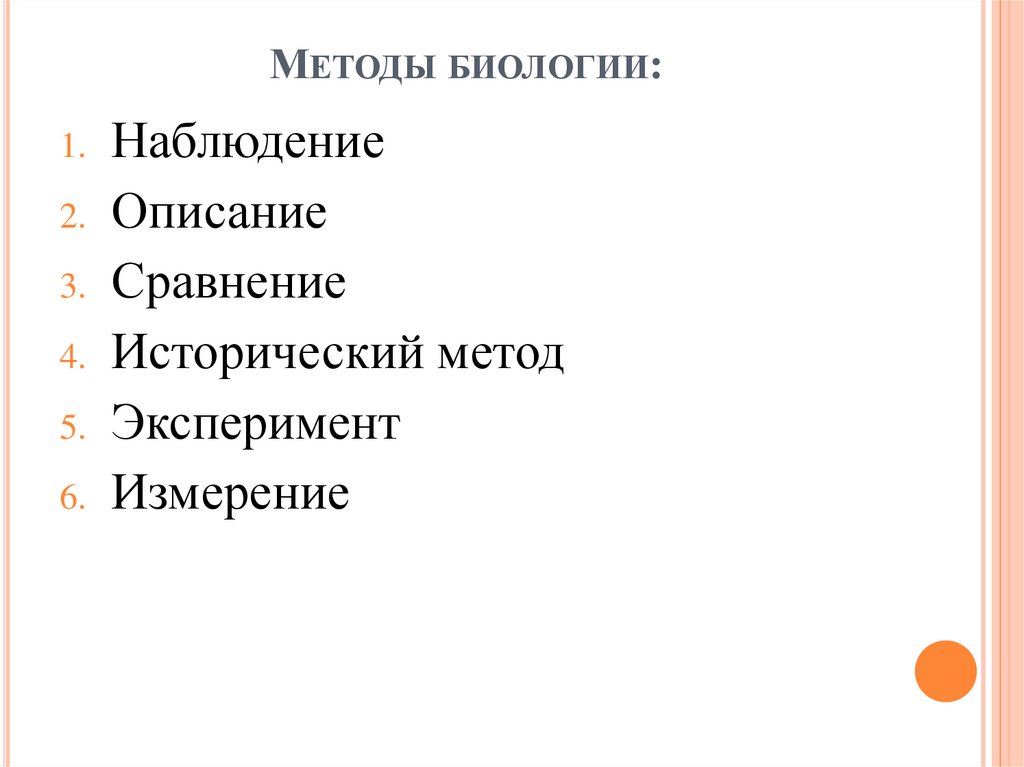 Методы биологии: