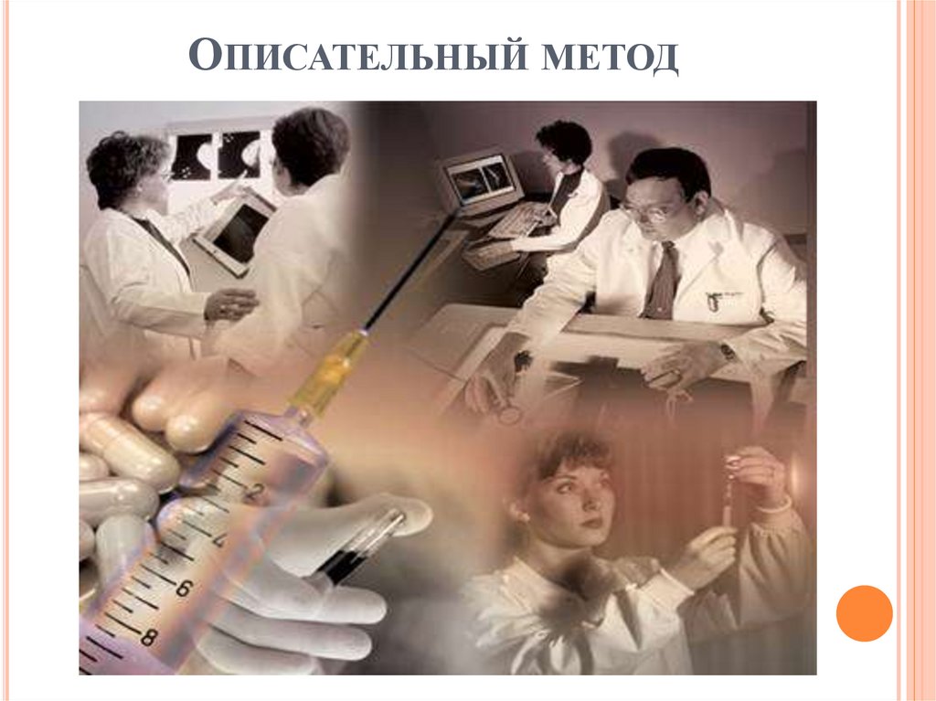 Описательный метод