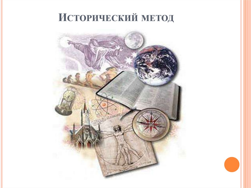 Исторический метод
