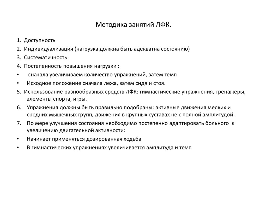Методика занятий ЛФК.