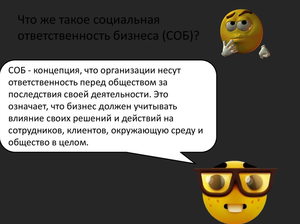 Что же такое социальная ответственность бизнеса (СОБ)?