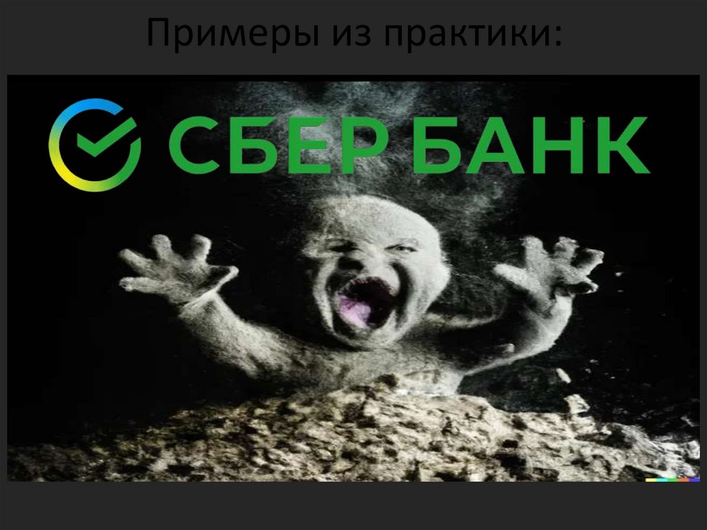 Примеры из практики: