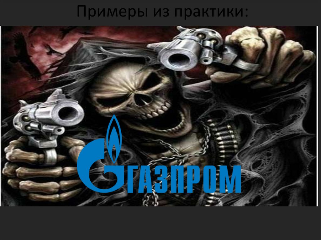 Примеры из практики: