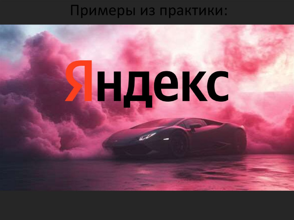 Примеры из практики: