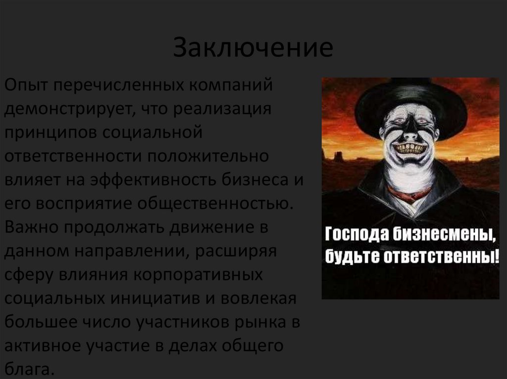 Заключение