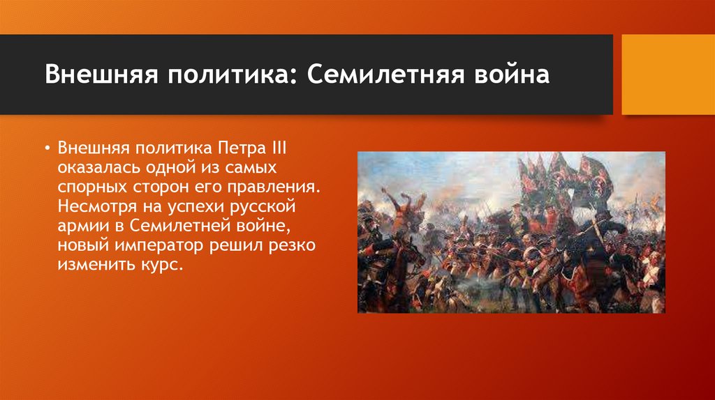 Внешняя политика: Семилетняя война