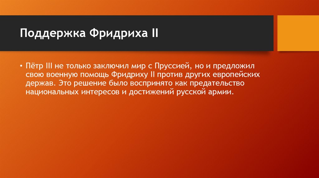 Поддержка Фридриха II