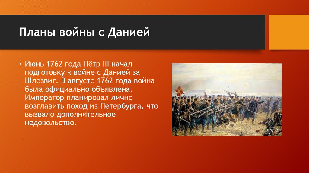 Планы войны с Данией