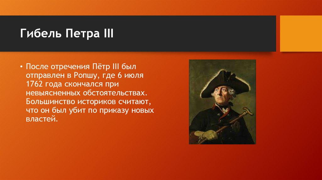 Гибель Петра III