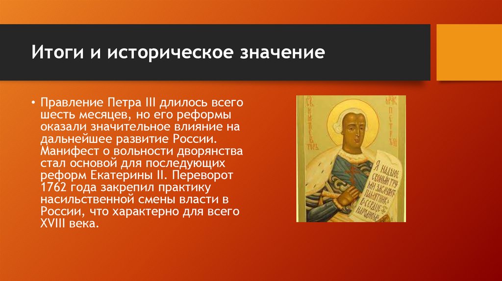 Итоги и историческое значение