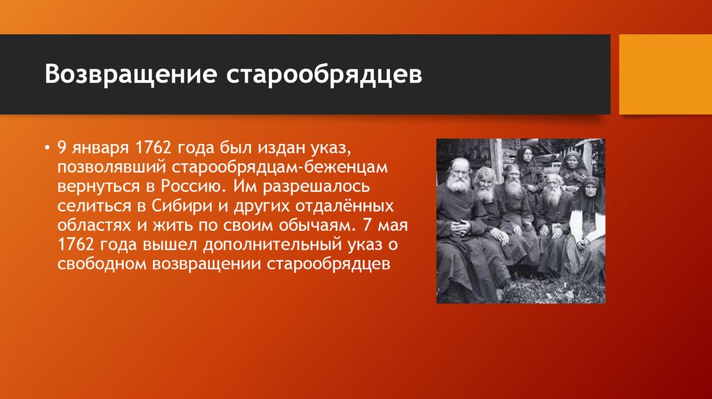 Возвращение старообрядцев