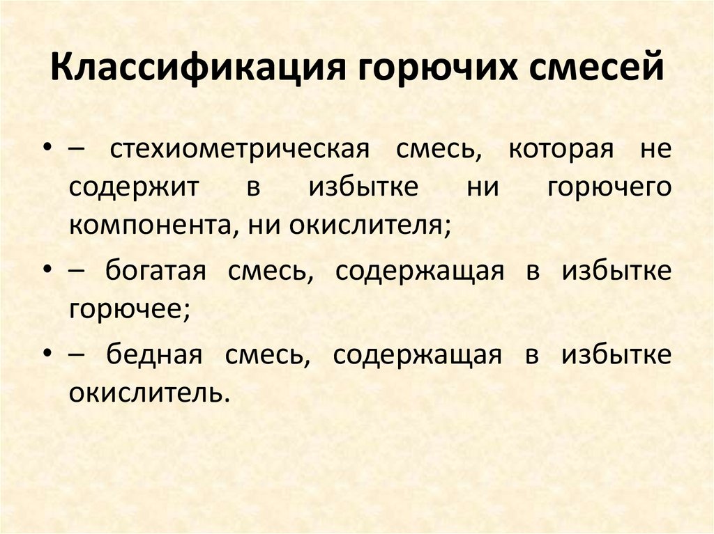 Классификация горючих смесей