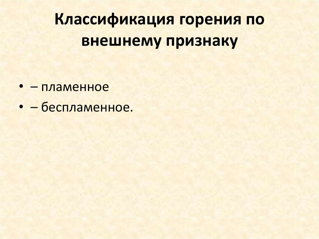 Классификация горения по внешнему признаку