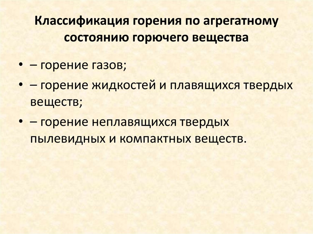Классификация горения по агрегатному состоянию горючего вещества