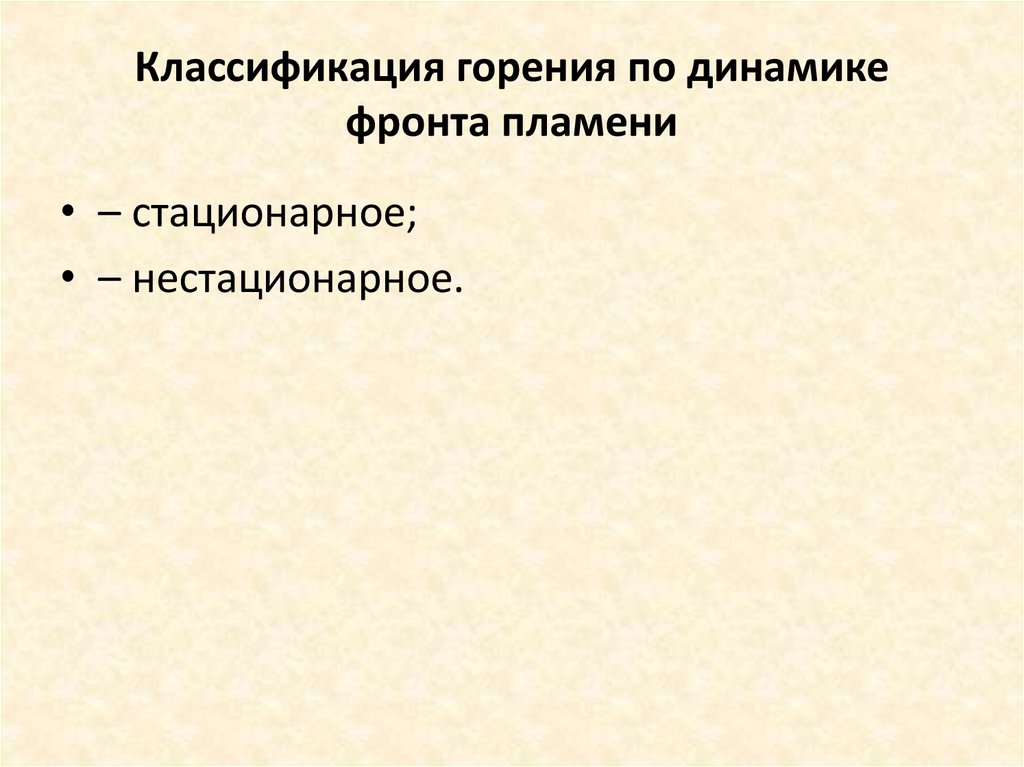 Классификация горения по динамике фронта пламени