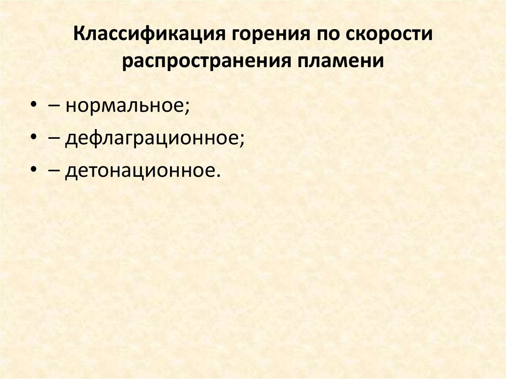 Классификация горения по скорости распространения пламени