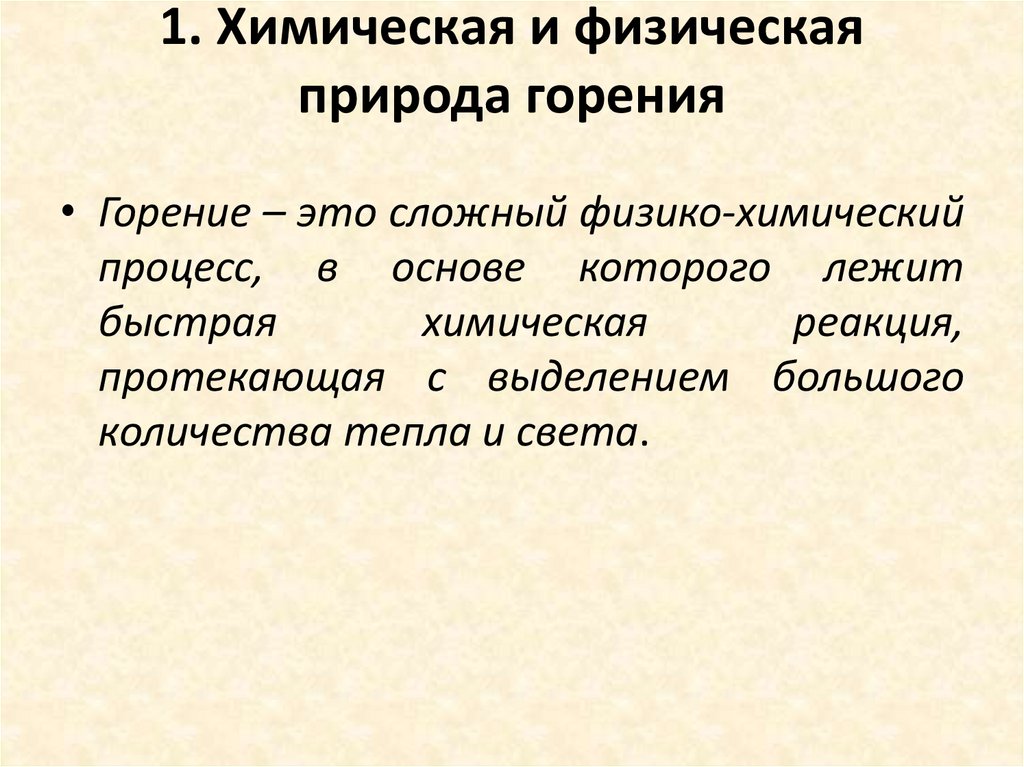 1. Химическая и физическая природа горения