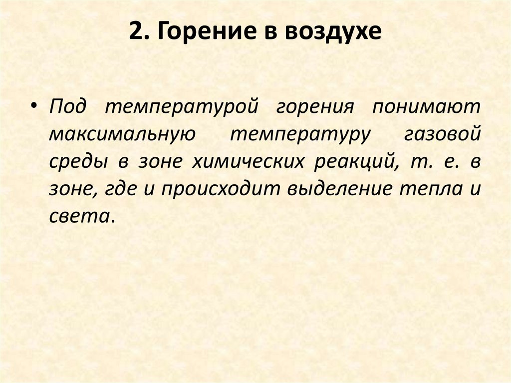 2. Горение в воздухе