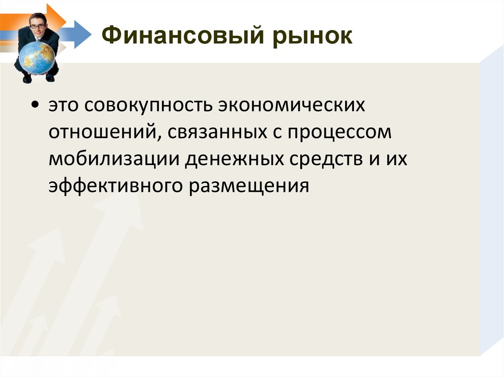 Финансовый рынок