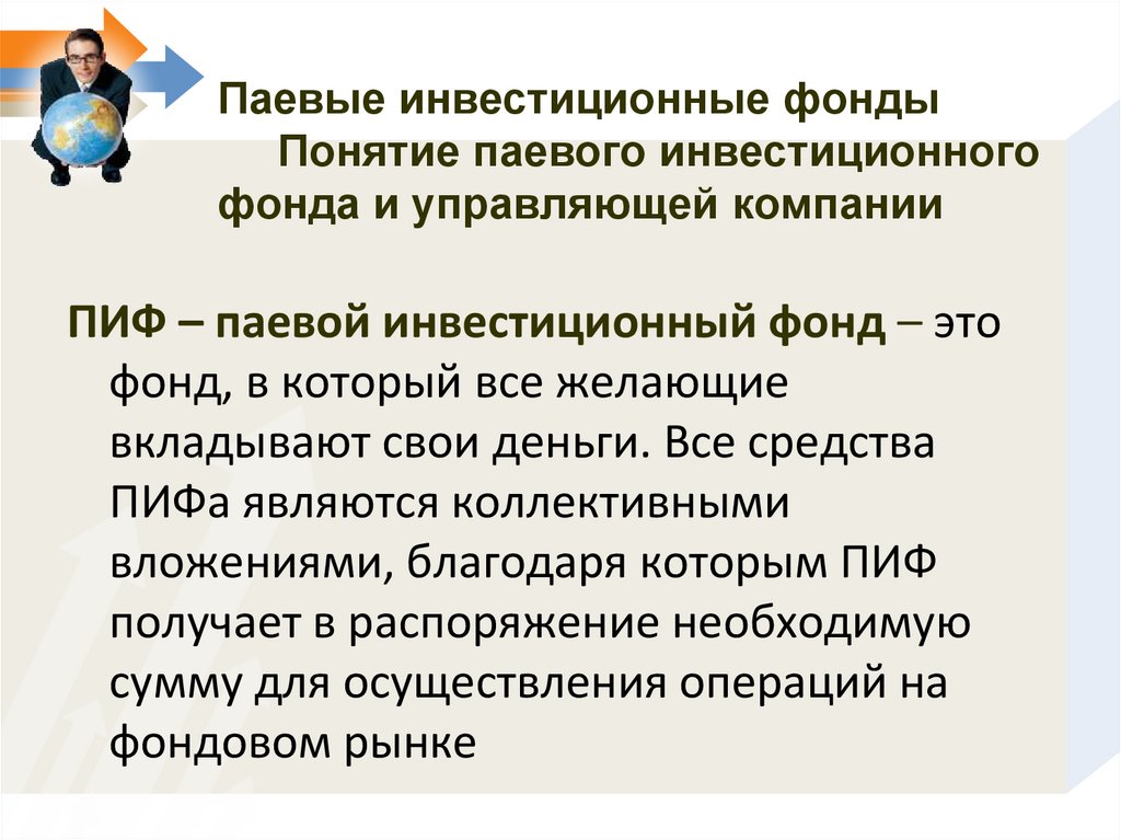 Паевые инвестиционные фонды Понятие паевого инвестиционного фонда и управляющей компании