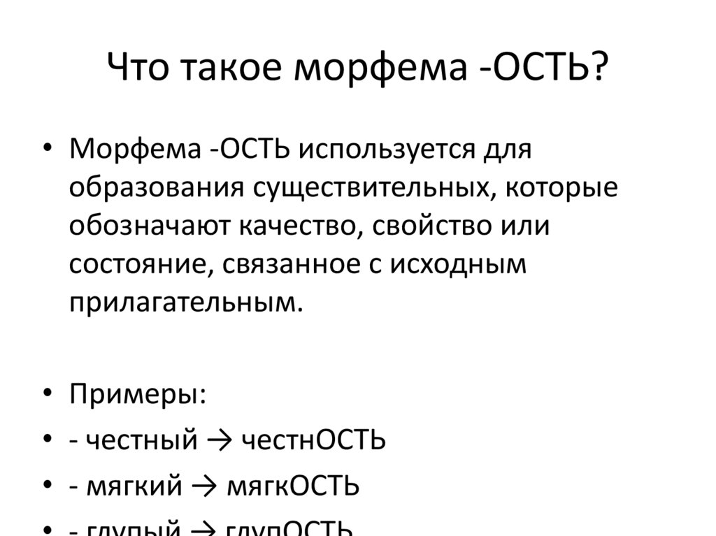 Что такое морфема -ОСТЬ?