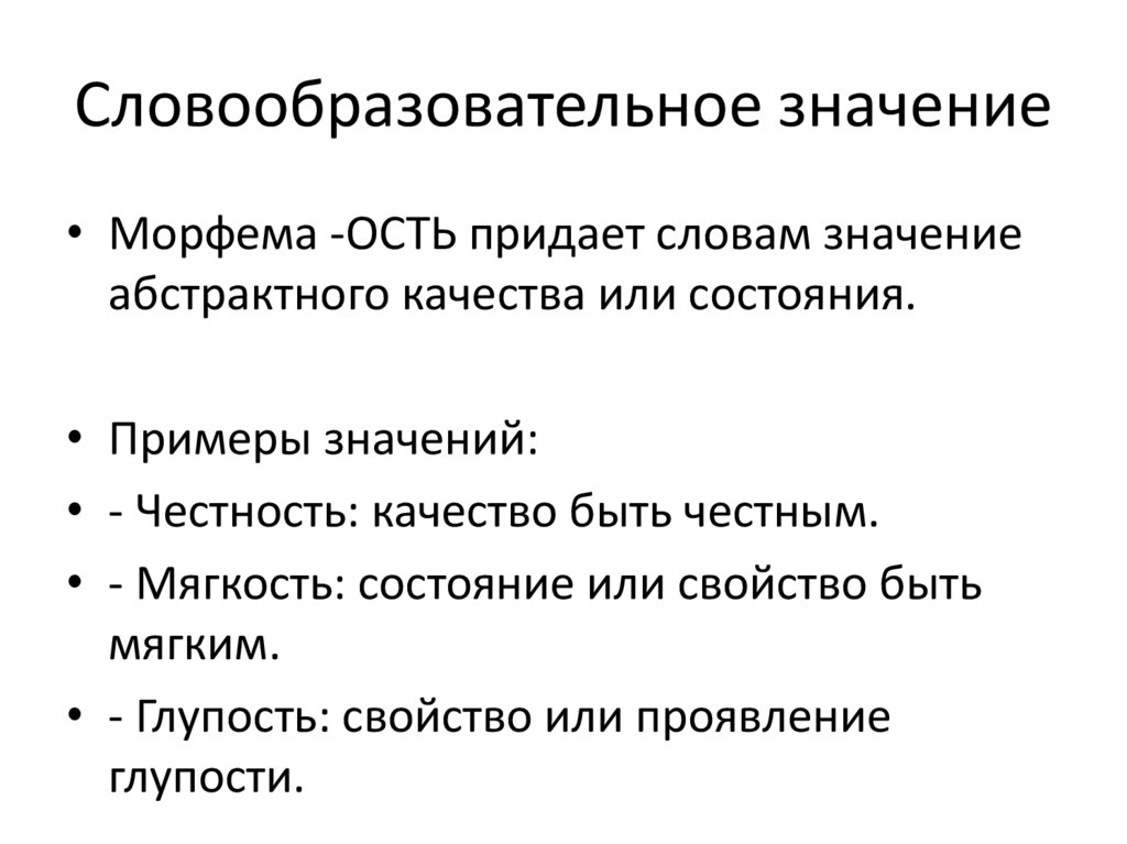 Словообразовательное значение