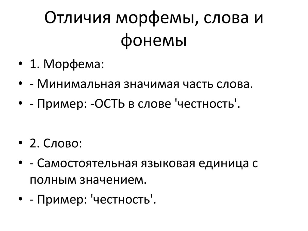 Отличия морфемы, слова и фонемы