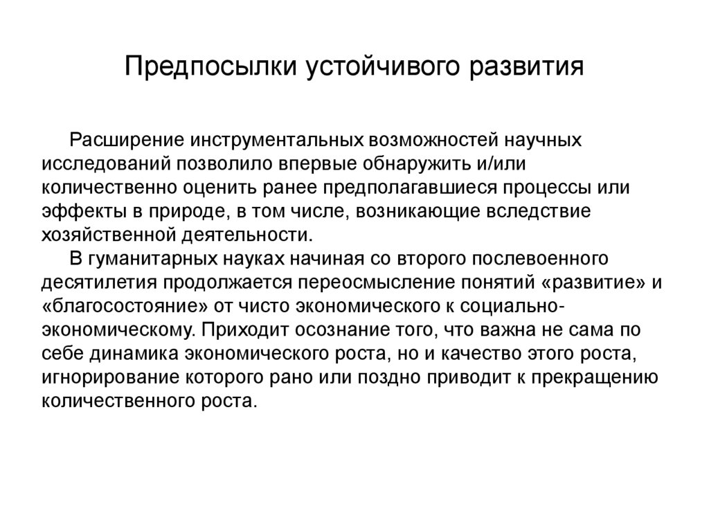 Предпосылки устойчивого развития