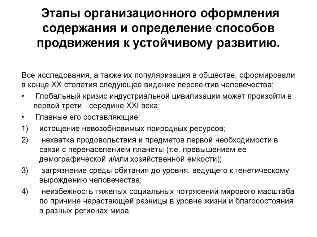 Этапы организационного оформления содержания и определение способов продвижения к устойчивому развитию.