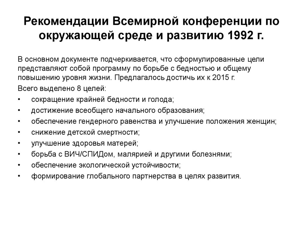 Рекомендации Всемирной конференции по окружающей среде и развитию 1992 г.