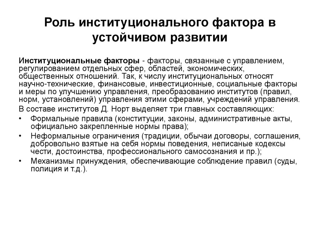 Роль институционального фактора в устойчивом развитии