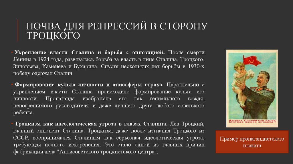 Почва для репрессий в сторону Троцкого