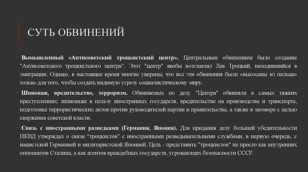 Суть обвинений