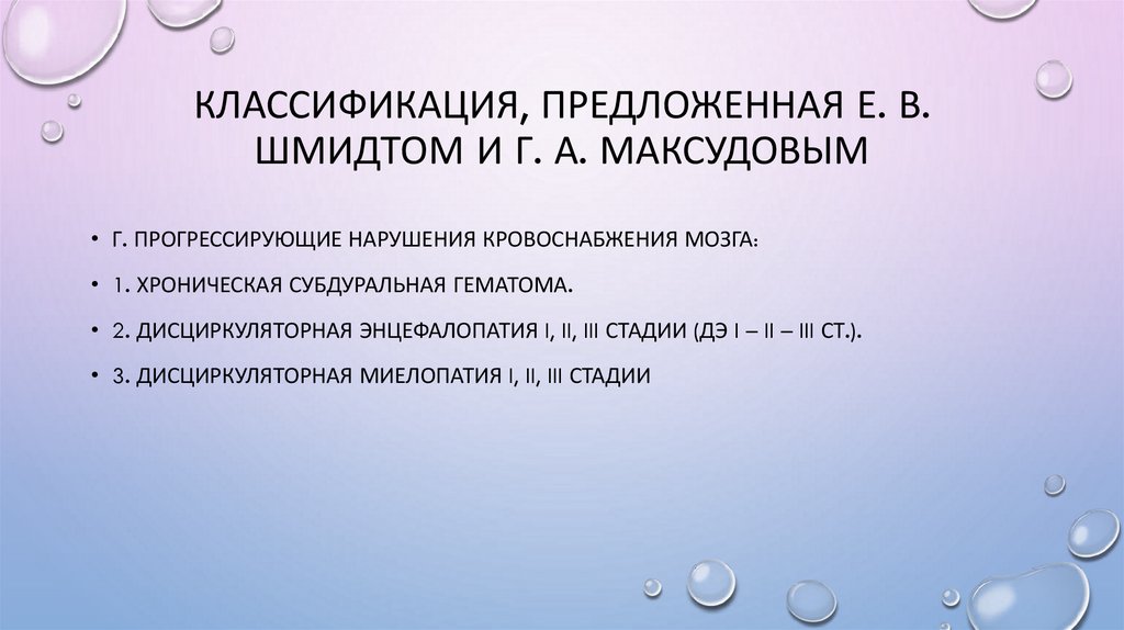 классификация, предложенная Е. В. Шмидтом и Г. А. Максудовым